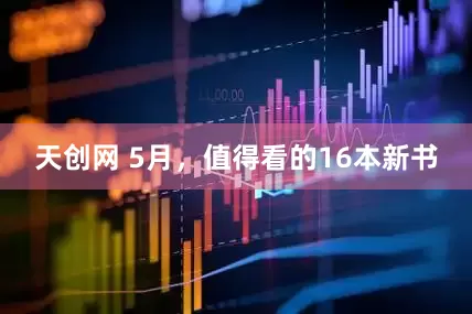 天创网 5月，值得看的16本新书