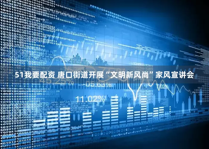 51我要配资 唐口街道开展“文明新风尚”家风宣讲会