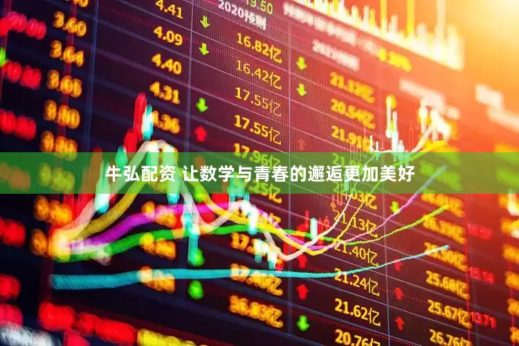 牛弘配资 让数学与青春的邂逅更加美好
