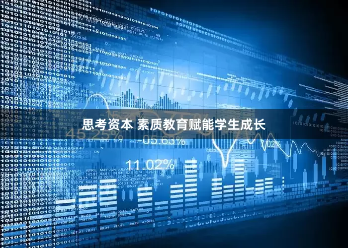 思考资本 素质教育赋能学生成长