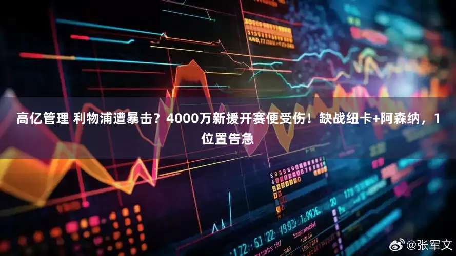 高亿管理 利物浦遭暴击？4000万新援开赛便受伤！缺战纽卡+阿森纳，1位置告急