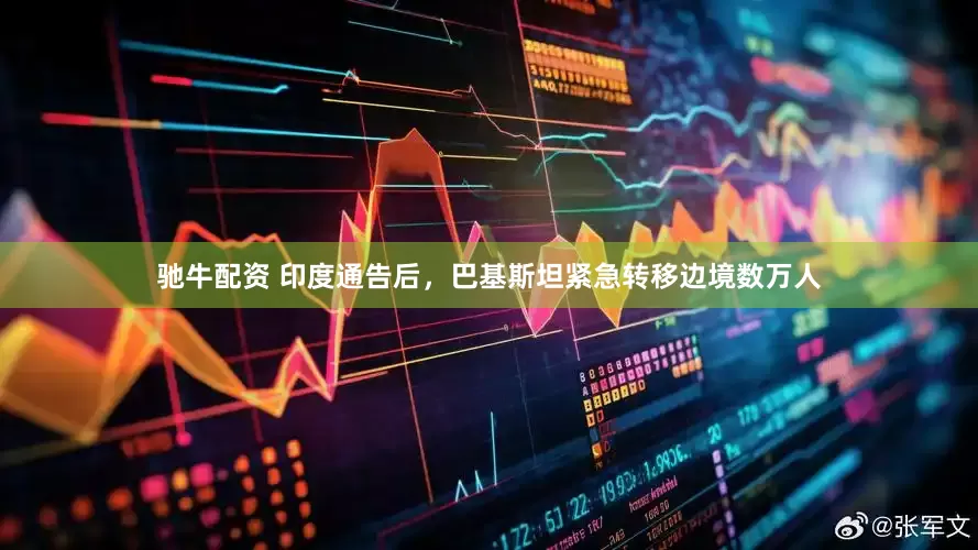 驰牛配资 印度通告后，巴基斯坦紧急转移边境数万人