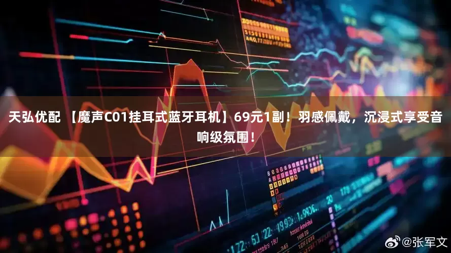 天弘优配 【魔声C01挂耳式蓝牙耳机】69元1副！羽感佩戴，沉浸式享受音响级氛围！