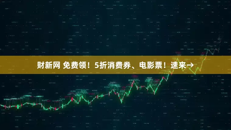 财新网 免费领！5折消费券、电影票！速来→