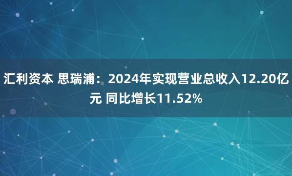 汇利资本 思瑞浦：2024年实现营业总收入12.20亿元 同比增长11.52%