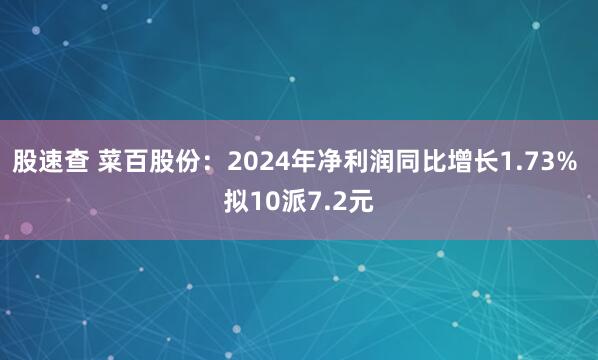 股速查 菜百股份：2024年净利润同比增长1.73% 拟10派7.2元