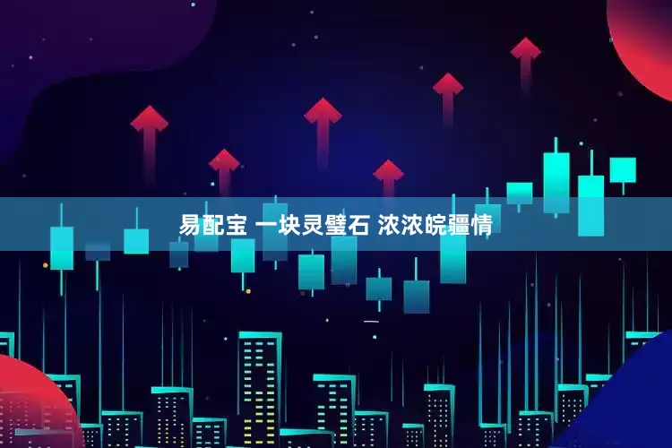 易配宝 一块灵璧石 浓浓皖疆情