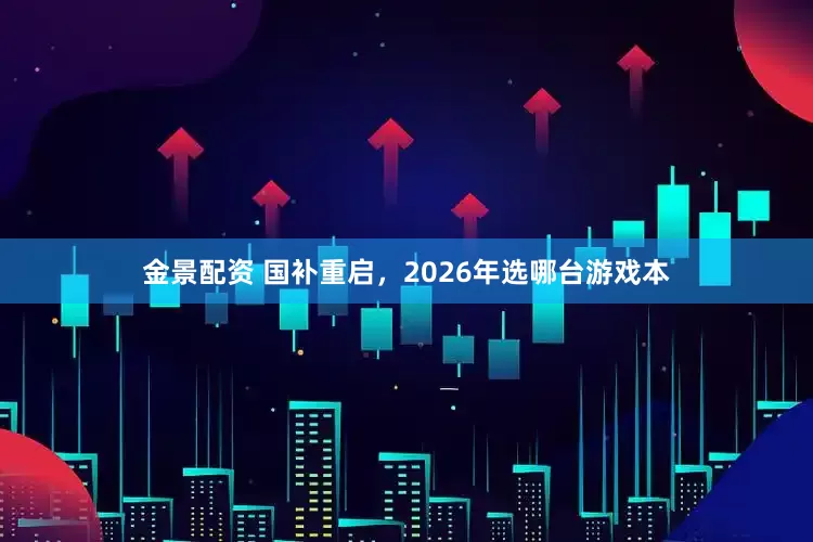 金景配资 国补重启，2026年选哪台游戏本