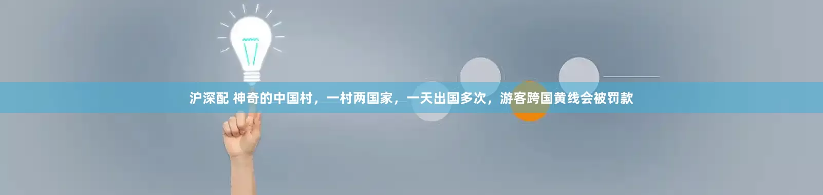 沪深配 神奇的中国村，一村两国家，一天出国多次，游客跨国黄线会被罚款