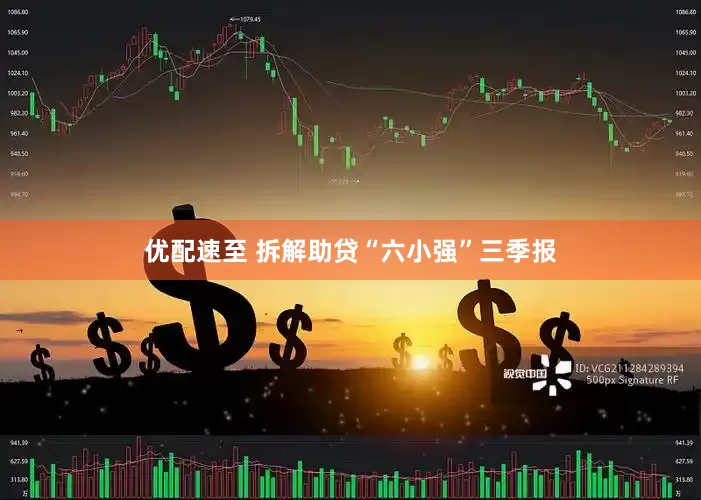 优配速至 拆解助贷“六小强”三季报