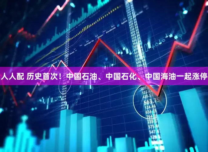 人人配 历史首次！中国石油、中国石化、中国海油一起涨停